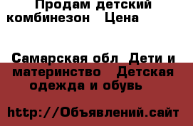 Продам детский комбинезон › Цена ­ 3 500 - Самарская обл. Дети и материнство » Детская одежда и обувь   